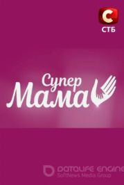 Супермама (2020)