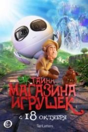 Тайна магазина игрушек (2017) Tea Pets