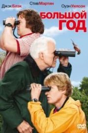 Большой год (2011) The Big Year