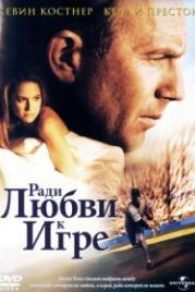 Ради любви к игре (1999) For Love of the Game