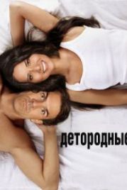 Детородные (2012) The Babymakers