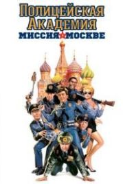 Полицейская академия 7: Миссия в Москве (1994) Police Academy: Mission to Moscow