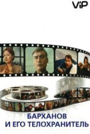 Барханов и его телохранитель (1996)