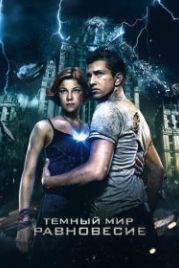Тёмный мир: Равновесие (2013)