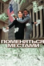 Поменяться местами (1983) Trading Places