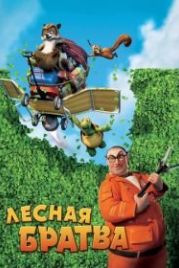 Лесная братва (2006) Over the Hedge
