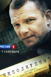 Неподкупный (2015)