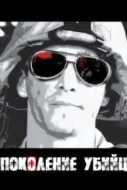 Поколение убийц (2008) Generation Kill