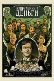 Неприличные деньги (2021)