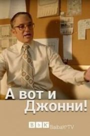 А вот и Джонни! (2017) There's... Johnny!