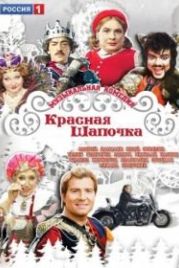 Красная шапочка (2012)