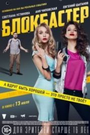 Блокбастер (2017)