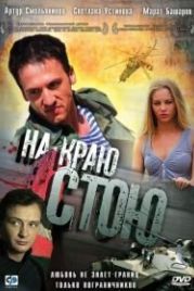 На краю стою (2008)