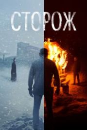 Сторож (2019)