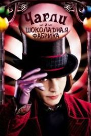 Чарли и шоколадная фабрика (2005) Charlie and the Chocolate Factory