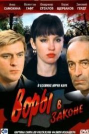 Воры в законе (1988)
