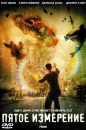 Пятое измерение (2009) Push