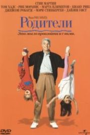 Родители (1989) Parenthood