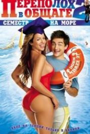 Переполох в общаге 2: Семестр на море (2006) Dorm Daze 2
