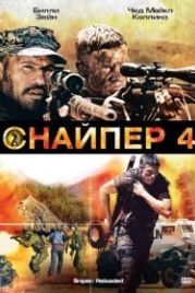 Снайпер 4 (2011) Sniper: Reloaded