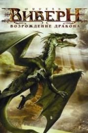 Виверн: Возрождение дракона (2009) Wyvern