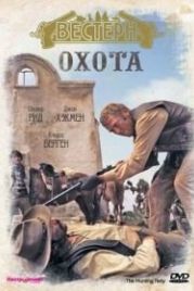Охота (1971) The Hunting Party