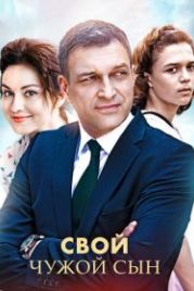 Свой чужой сын (2016)