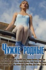 Чужие родные (2018)
