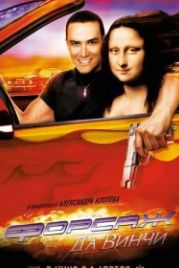 Форсаж да Винчи (2007)