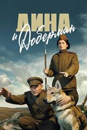 Дина и Доберман (2022)
