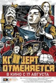 Концерт - отменяется (2023)