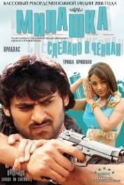 Милашка: Сделано в Ченнаи (2008) Bujjigaadu: Made in Chennai