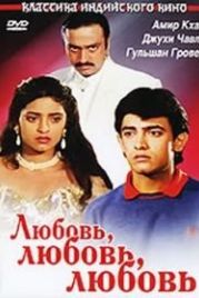 Любовь, любовь, любовь (1989) Love Love Love