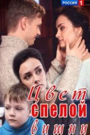 Цвет спелой вишни (2017)