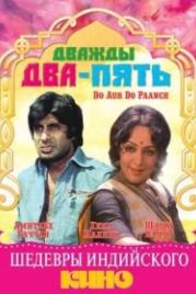 Дважды два – пять (1980) Do Aur Do Paanch