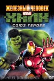 Железный человек и Халк: Союз героев (2013) Iron Man & Hulk: Heroes United