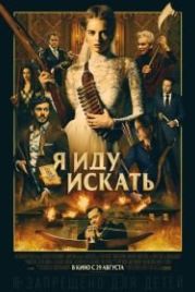 Я иду искать (2019) Ready or Not