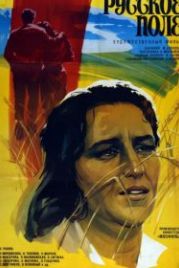 Русское поле (1971)