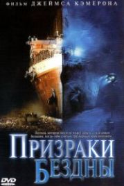 Призраки бездны: Титаник (2003) Ghosts of the Abyss
