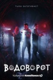 Водоворот (2020)