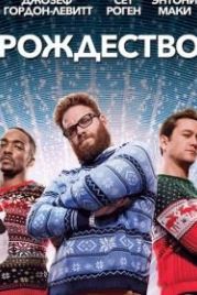 Рождество (2015) The Night Before