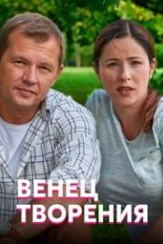 Венец творения (2019)