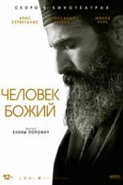 Человек божий (2021) Man of God
