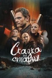 Сказка для старых (2022)