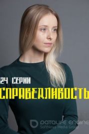 Справедливость (2023) / Справедливість