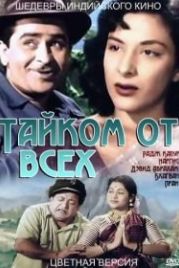 Тайком от всех (1956) Chori Chori
