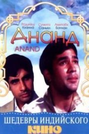 Ананд (1971) Anand