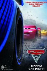 Тачки 3 (2017) Cars 3