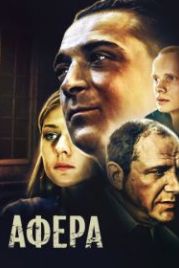 Афера (2001)