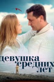Девушка средних лет (2014)